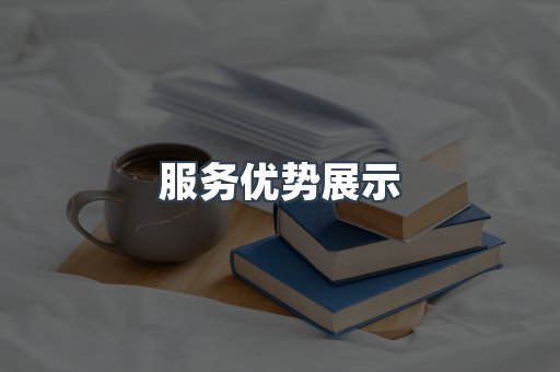 服务优势展示