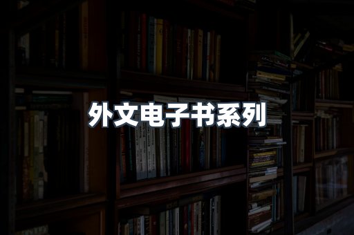 外文电子书系列